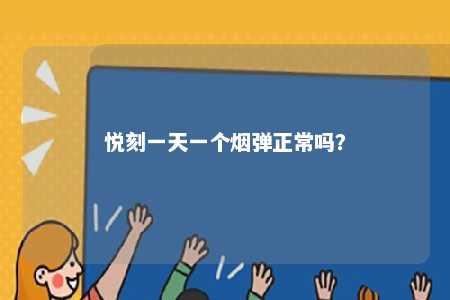 悦刻一天一个烟弹正常吗？ 